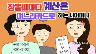 며느리 니가 결제해야지 내가하니?  시댁사연 톡툰 사이다툰