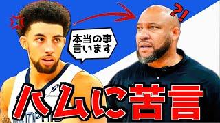 元レイカーズの選手がハムに苦言