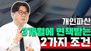 개인파산 3개월에 면책 받기 위한 2가지 조건