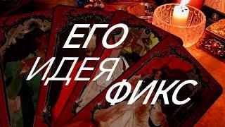 ПИК ЕГО  БЕЗУМСТВА И ЛЮБВИ К ВАМ️‼️ТАРО РАСКЛАД ОНЛАЙН ПОМОЩЬ ЗНАКИ СУДЬБЫ 911