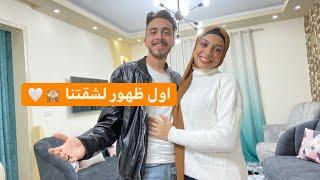 جوله كامله في شقتنا  أجمل عش زوجيه ️