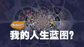 我的人生蓝图长什么样？怎么达成？ 细雨问答