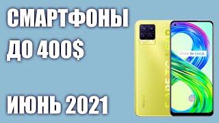 ТОП—7. Лучшие смартфоны до 400$. Рейтинг на Июнь 2021 года!