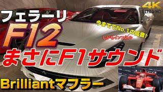 フェラーリF12 ブリリアントマフラー 完全無欠のF1サウンド! インコネル　(Ferrari)(Brilliant)