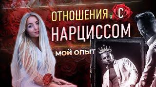  Реальная история отношений со скрытым нарциссом (мой опыт)