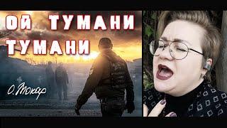 «Ой тумани, тумани» - надзвичайно красива пісня про наших хлопців-військових!