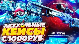 MYCSGO - КАК ОКУПИТЬСЯ С 1000 РУБЛЕЙ? | проверка сайта MYCSGO | проверка сайта май кс го