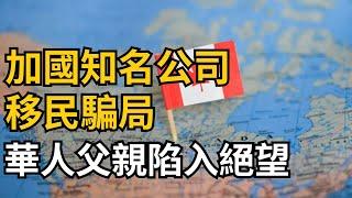 噩夢！加國知名公司移民騙局 華人父親陷入絕望；太離譜！在加拿大進行癌症評估需要等1年？交不起學費崩潰大哭！加拿大亞裔留學生爸媽賣房也湊不夠（《港湾播报》0316-1 CJCC）​