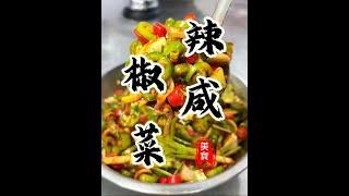 3分钟就能轻松搞定的“辣椒小咸菜”嘎嘎上头嘎嘎爽不好吃来打我#生腌辣椒 #腌辣椒 #辣椒咸菜 #开胃菜 #下饭菜