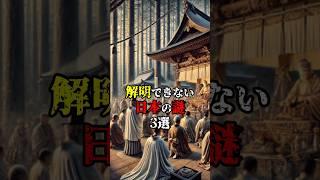 【都市伝説】解明できない日本の謎3選 #雑学 #ミステリー #都市伝説 #日本の謎
