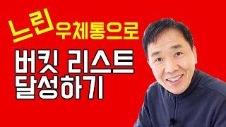 퇴직후, 버킷리스트와 느린 우체통 - 김찬기 TV