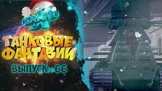 Танковые фантазии №66 | МОНСТР КВ-44 НА СВОБОДЕ | Приколы с танками | от GrandX [World of Tanks]