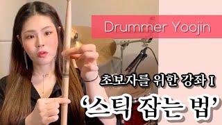 드럼 스틱 잡는 법, 기초 자세 쉽게 배워보자! 드럼기초 #1