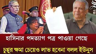 অবশেষে হাসিনার পদত্যাগ পত্র পাওয়া গেল-রাষ্ট্রপতিকে পদত্যাগের নির্দেশ ডঃ ইউনুসের-Pinaki bhattacharya