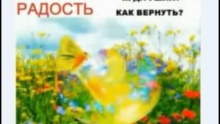 Татьяна Кончина. Куда уходит радость? Возвращаем радость в свою жизнь.