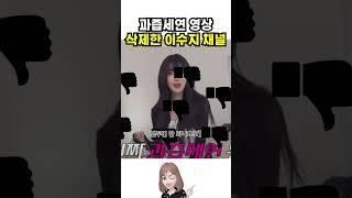 이수지. 과즙세연 영상 삭제