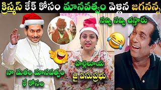 YS JAGAN CHRISTMAS CELEBRATION TROLL | JAGAN CHRISTMAS SPEECH TROLL | RK ROJA JAGAN FUNNY NEW TROLL