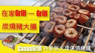 J’aime Somm 炭燒豬大腸 ▓▓ CasusGrill 丹麥無火環保燒烤爐  Review ►CasusGrill 香港 戶外 家用 露營 BBQ 燒烤爐 炭燒 燒肉 豬大腸 食譜