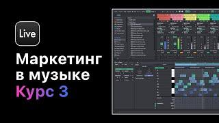 Маркетинг и продвижение Вашей музыки. Курс 3 — Музыкальный маркетинг и авторское право