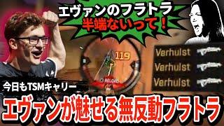 「こんなのチートじゃん」エヴァン持ち前の無反動フラトラで大暴走！国際スクリムを破壊してしまう...【APEX翻訳】