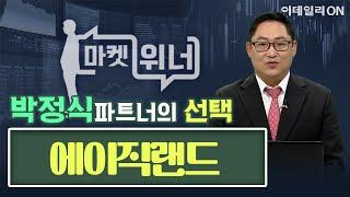 오늘의 공략주 - 에이직랜드 | 마켓 위너 (20250102)