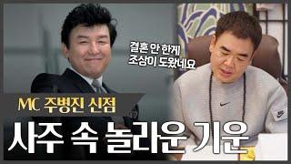 MC '주병진' 사주 속 놀라운 기운 #신점