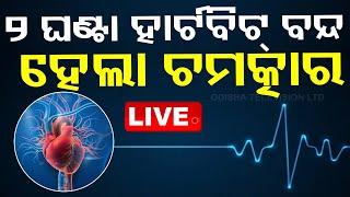 LIVE | ୨ ଘଣ୍ଟା ହାର୍ଟବିଟ୍ ବନ୍ଦ ହେଲା ଚମତ୍କାର | 18th November  2024 | OTV Live | Odisha TV | OTV