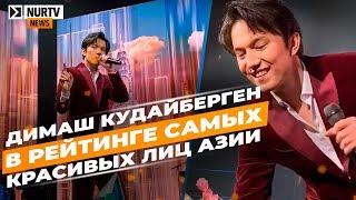 «Ярче солнца и луны»: Димаш в рейтинге "Самых красивых лиц Азии 2019"