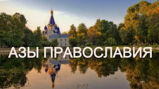 Азы православия (аудиокнига) Часть 1