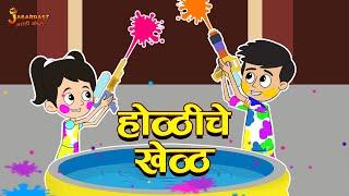 होळीचे खेळ | Holi Games | Holi Special | Goshti | मराठी गोष्टी | Marathi Stories | Moral Stories