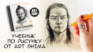 учебник Портрет карандашом от ArtShima