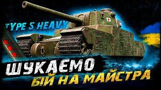 Type 5 Heavy - ШУКАЄМО БІЙ НА МАЙСТРА | #vgostiua #wot_ua