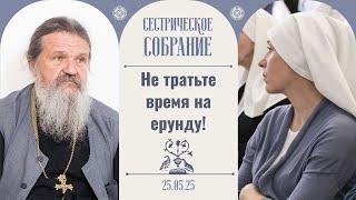 В этом самая большая ошибка. Сестрическое собрание с о. Андреем Лемешонком 25.05.2025
