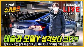 [수카토크 42화] 테슬라 모델Y 직촬본, 그리고 비밀의 3열 | 기아차로고 공식변경 | 아이오닉5 티저공개 | 현대 최초 픽업트럭 산타크루즈