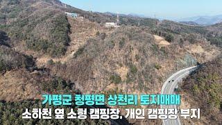 가평군 청평면 상천리 소하천 옆 토지매매/소형 캠핑장 개인캠핑장 부지/22686㎡(약 6862평)/중로1류 접한 땅/도로 인접 토지/가평 청평 상천 부동산