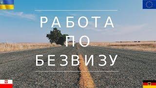 Работа в Европе по биометрическому паспорту  Без ВИЗЫ