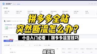 【运营技巧】拼多多全站突然断流怎么办？