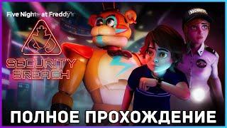 [FULL GAME] FNAF 9: Security Breach PC 2022 полное прохождение (истинная концовка)