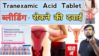 Tranexamic Acid | ब्लीडिंग रोकने की दवाई | Medicine | Medicine Dose | Medicine Knowledge | Pharmacy