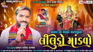 Dabhoi Live Mandvo - ચારણ ની મેલડી માતાજી નો લીલુડો માંડવો | Dalpat Vaghela Karjan | Krishna Digital