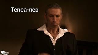 Tenca-лев(boyka)