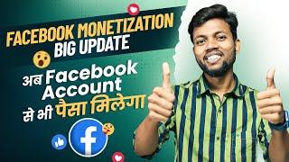 Facebook Monetization Big Update | अब Facebook Account से भी पैसा मिलेगा !!