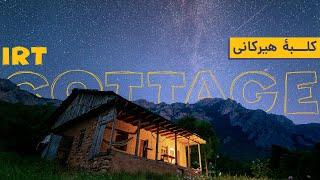 Hyrcanian Forest at Night | Mazandaran Iran Irt Ecolodge | کلبه ایرت