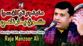 Munhjo Tokhan Siwa Koi Yaar Nahy | Raja Manzoor Ali | Rj Production Official