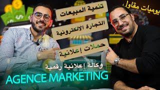 الحلقة 02 podcast Agence Marketing Digitale