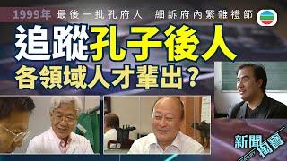 TVB 新聞掏寶｜孔子後人：各領域人才輩出？最後一批孔府人　細訴府內繁雜禮節 (繁 / 簡字幕)｜香港歷史片段｜無綫新聞 TVB News