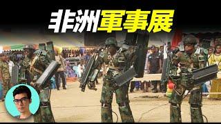 爆笑預警非洲小國掌握瓦坎達科技？奇葩軍事展——機動戰士，大型機甲悉數登場「曉涵哥來了」