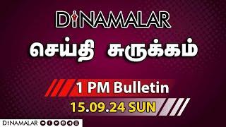 செய்தி சுருக்கம் | 01 PM | 15-09-2024 | Short News Round Up | Dinamalar