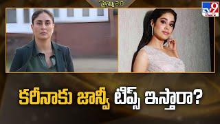 కరీనాకు జాన్వీ టిప్స్ ఇస్తారా? | Kareena Kapoor | Janhvi Kapoor - TV9