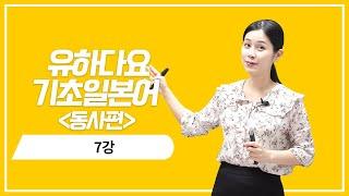 [일본어 인강] 유하다요 기초일본어 level6 - 7강 동사#일본어인강